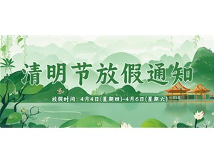 2024年清明節(jié)放假通知